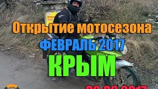 Крым, Симферополь: открытие мотосезона 02.02.2017