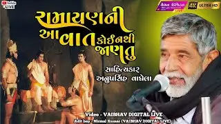 રામાયણની આ વાત તમે નય જણતા હોવ || sahitukar - anopsinh vaghela | #vairal #viral @vaibhavlive07 