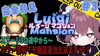 【ルイージマンション＃3】ネタバレ禁止！完全初見 ビビりな悪魔ですがステージ３まで来ました!!マリオの落とし物探し頑張ります！【メンテ・ハニーハート】