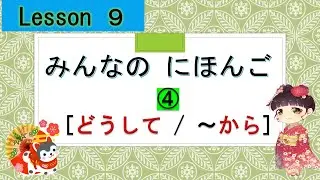 Minna no Nihongo 9｜ みんなの日本語　9課　④（Why,  Because）