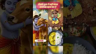 गोवर्धन पूजा में कढ़ी चावल बनाने का महत्व क्या है🙏🏻🌹✨#bhakti #gowardhan #puja #krishna #kamdhenu