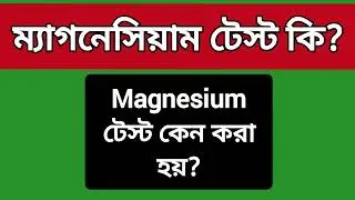 ম্যাগনেসিয়াম টেস্ট কেন করা হয়?| Magnesium Test | MH Medicine & Health Tips |