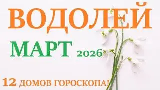 ВОДОЛЕЙ  ♒  МАРТ 2026 🚀 Прогноз на месяц таро расклад 👍Все знаки зодиака! 12 домов гороскопа!