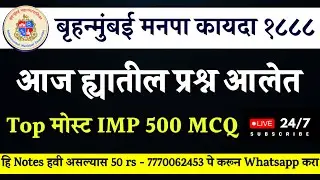 today paper बृहन्मुंबई महानगरपालिका अधिनियम 1888 (BMC ACT 1888) | #bmcact1888 #bmcupdate #bmcresult