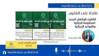 قانون الأوقاف الجديد : المنظومة الجزائية والقواعد الإجرائية 