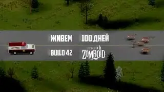 Пробую выжить в Days One | Project Zomboid