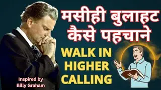 मसीही बुलाहट क्या है | Higher Calling | #hindisermon #billygraham #godscalling #yeshumasih