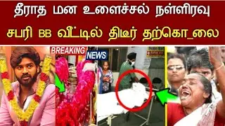 🔴#live : மன உளைச்சல் BB வீட்டில் சபரி திடீர் சோகம் Bigg Boss Tamil Season 9 14th January 2026 Promo