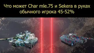 Char Mle. 75 и Sekera в руках обычного игрока | Танки 1 этапа в наш новый год 2026 мир танков