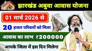 03 फरवरी 2026 से 20 हजार परिवारों को मिला 🏡 | abua awas yojana jharkhand | abua awas yojana new list