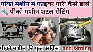 👍🏻&ldquo;Pico Machine Shuttle Timing + Fiber Gear Setting | पीको मशीन कैसे ठीक करें घर बैठे बिल्कुल फ्री।🔩
