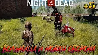 Night of the Dead #5 Больница и подготовка к волне