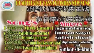 Odia new christian devotional song/ହେଲେ ଜନମ,ଦାଉଦ ନଗରେ,ଅଭିନନ୍ଦନ,etc SONGS=2023#odiachristiansong