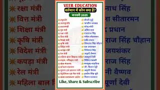 वर्तमान में कौन क्या है | नया कैबिनेट मंत्री लिस्ट 2025 | #cabinet #currentaffairs