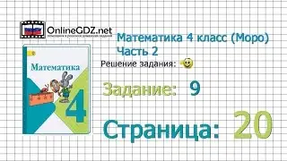 Страница 20 Задание 9 &ndash; Математика 4 класс (Моро) Часть 2