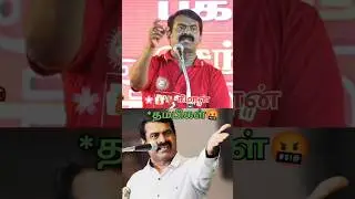 சீமானை திட்டிய இளைஞர்😱🤬 Seeman speech trichy / tamil new movie / #shorts #seeman #funny