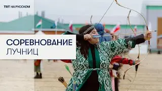 В Астане соревнуются за звание самой меткой лучницы