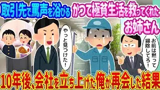 取引先で侮辱されるも、かつての極貧生活を支えてくれた姉と再会した10年後、会社を設立した僕の運命はどうなったのか。