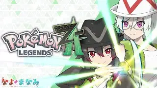 【ポケモンZA】夫婦、ミアレ旅行 #01【Vtuber】