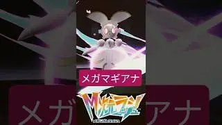 メガマギアナ #ふいしんく #ポケモンza