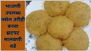 Instant Malvani Vade|झटपट होणारे मालवणी वडे|kombadi vade|   भाजणीचे पीठ न वापरता झटपट बनवा कोंबडीवडे