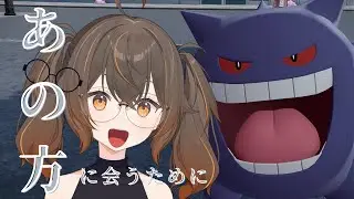 【ポケモンZA】あの方に会うために【#Vtuber/らくぽん/※ネタばれあり】