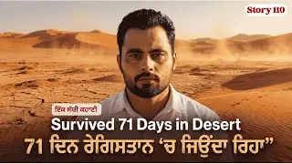 71 ਦਿਨ ਰੇਗਿਸਤਾਨ &lsquo;ਚ ਜਿਉਂਦਾ ਰਿਹਾ | ਸੱਚੀ Survival Story | Punjabi Documentary