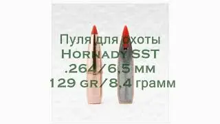 Hornady SST .264/6,5 mm, 129 gr/8,4 грамм, ВС-0,485