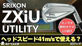 2人試打 ▶ スリクソン ZXiU ユーティリティ ／ もともと打ち出し角が高い人であれば、意外と使えちゃうかも ┃ SRIXON ZXiU UTILITY┃