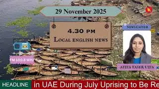 LOCAL ENGLISH NEWS  29  November 2025  ।।  NEWS CASTER:  AFIFA YASER UIFA
