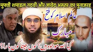 Dose God Exisd? / Mufti Shamail Nadvi vs javed Akhtar / Qari Haneef Multani / Kari Hanif Ki Takrir‪