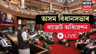 LIVE | Budget Session of the 15th Assam Legislative Assembly | Akhil Gogoi | CM himanta Biswa Sarma