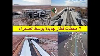 البنية التحتية بالجزائر .. 7 محطات قطار جديدة ستدخل الخدمة قريبا عبر الخط المنجمي الغربي تندوف بشار