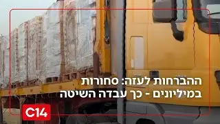 ההברחות לעזה: סחורות במיליונים ושימוש בשיירות צבאיות - כך עבדה השיטה | החדשות