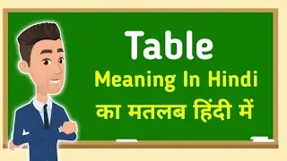 Table meaning in hindi || Table का मतलब हिंदी में
