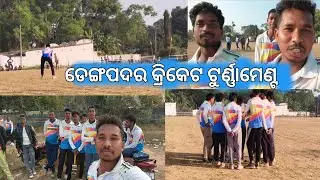 ଡେଙ୍ଗପଦର କ୍ରିକେଟ ଟୁର୍ଣ୍ଣାମେଣ୍ଟ//Dengpadar cricket tournament 2025 ନବରଙ୍ଗୁରରେ 