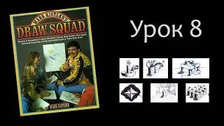 Восьмой урок из книги Марка Кистлера Mark Kistler's Draw Squad