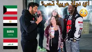 شنو اكثر دولة عربية يحبونها الاجانب في امريكا وليش؟ | مقابلات الشارع