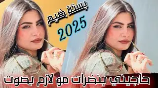مو لازم بصوت حاجيني بنضرات -2025-بستة تخبل 🤩--الفنان حسن العماري+وموالى الكعبي --جديد وحصرياً