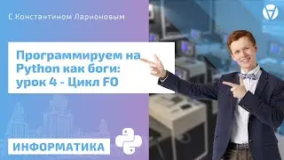 ПРОГРАММИРОВАНИЕ НА PYTHON | Урок 3 | Цикл FOR.