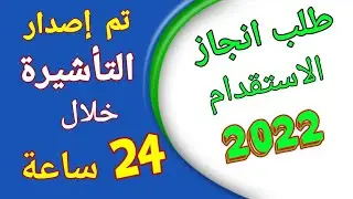 شرح مميز طلب انجاز(طلب تأشيرة دخول) للاستقدام 2022م.بعد تحديث الموقع