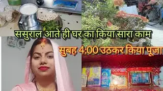 #vlogs #trending #viralvideo ससुराल आते ही घर का किया सारा काम||😱 ससुराल में 4:00 उठाना पड़ता है||😞🌄
