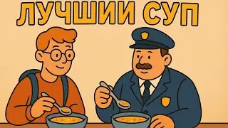 Лучший суп студента или шикарный тормозок охранника