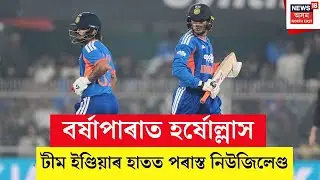 India Vs New Zealand Highlights, 3rd T20I | টীম ইণ্ডিয়াৰ হাতত পৰাস্ত নিউজিলেণ্ড | Abhishek |