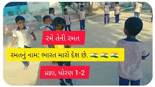 રમત: ભારત મારો દેશ છે | Ramat - Bharat maro desh chhe | Pragnya Rame teni ramat |