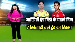IPL 2023 - First 7 Trade Players List Announced By All IPL Teams | IPL 2023 Trade Window