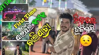 First Time Cuttack BaliJatra Experience | କଟକ ବାଲିଯାତ୍ରା 2025 Vlog | rkrvlogs09 #balijatra #cuttack 