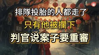 民間故事：《排隊投胎的人都走了，只有他被攔下，判官說：你的案子要重審》#说故人 #民间故事 #历史传奇 #人物故事 #古代传说 #故事分享 #社会百态 #人性探索