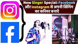 Singer बनने में Facebook aur Instagram se मिल सकती है मदद | नया सिंगर स्पेशल | नया सिंगरों का सहयोग