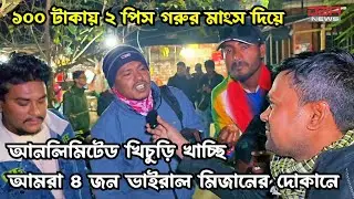 ১০০ টাকায় ২ পিস গরুর মাংস দিয়ে আনলিমিটেড খিচুড়ি খাচ্ছি আমরা ৪ জন ভাইরাল মিজানের দোকানে 